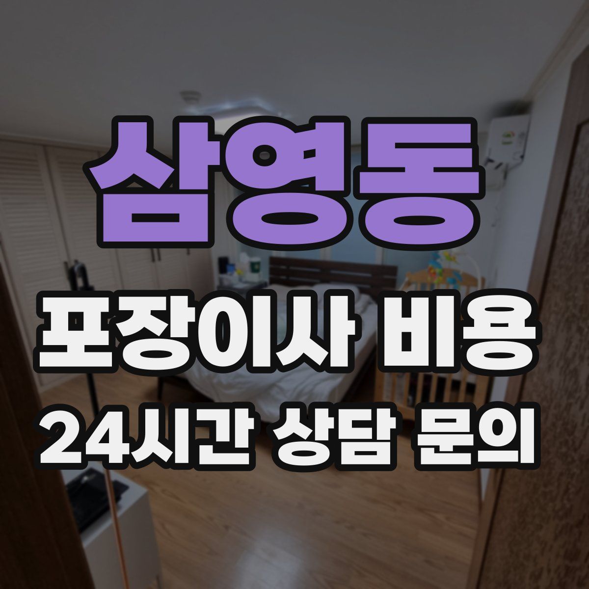 삼영동 포장이사 비용