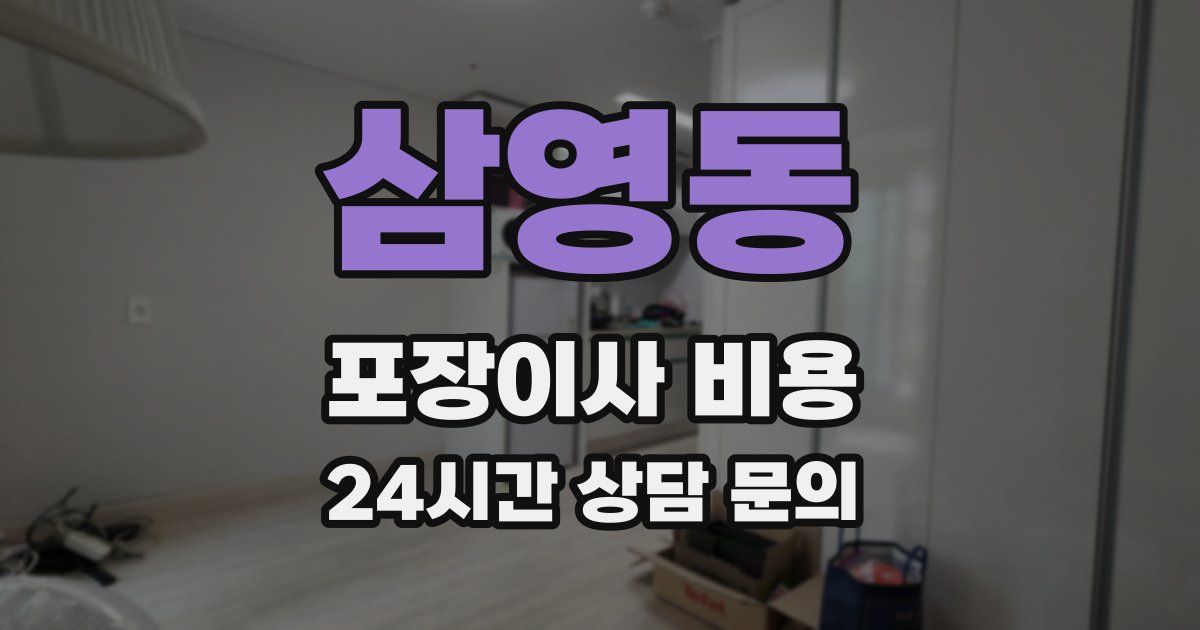 삼영동 포장이사 비용