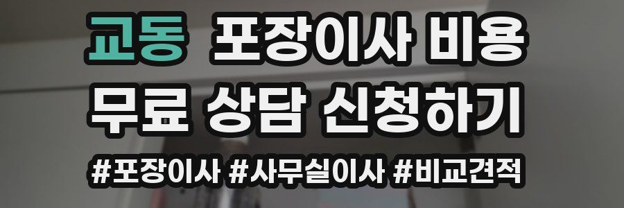 교동 포장이사 비용