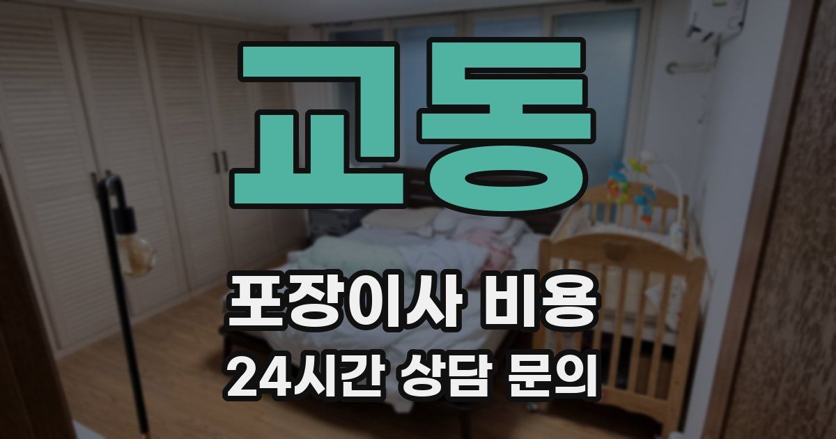 교동 포장이사 비용