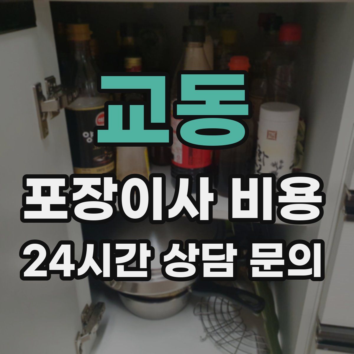 교동 포장이사 비용