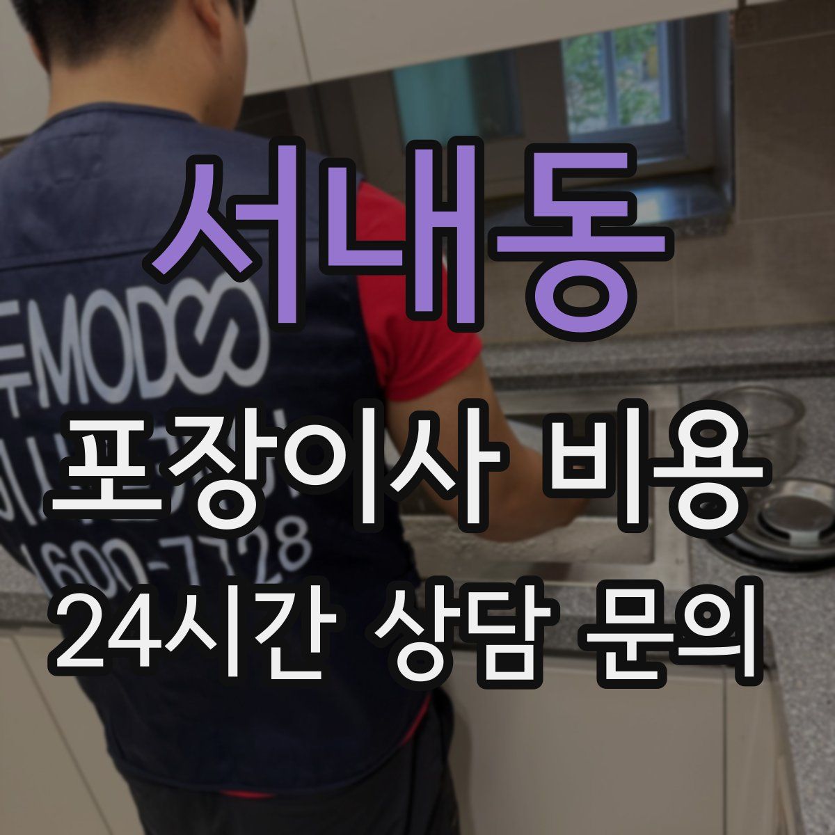 서내동 포장이사 비용