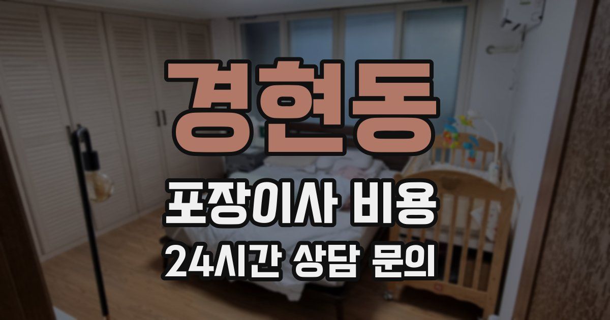 경현동 포장이사 비용