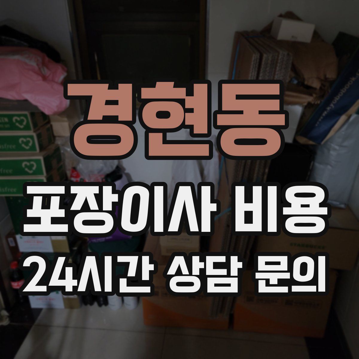 경현동 포장이사 비용