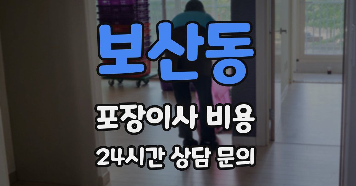 보산동 포장이사 비용