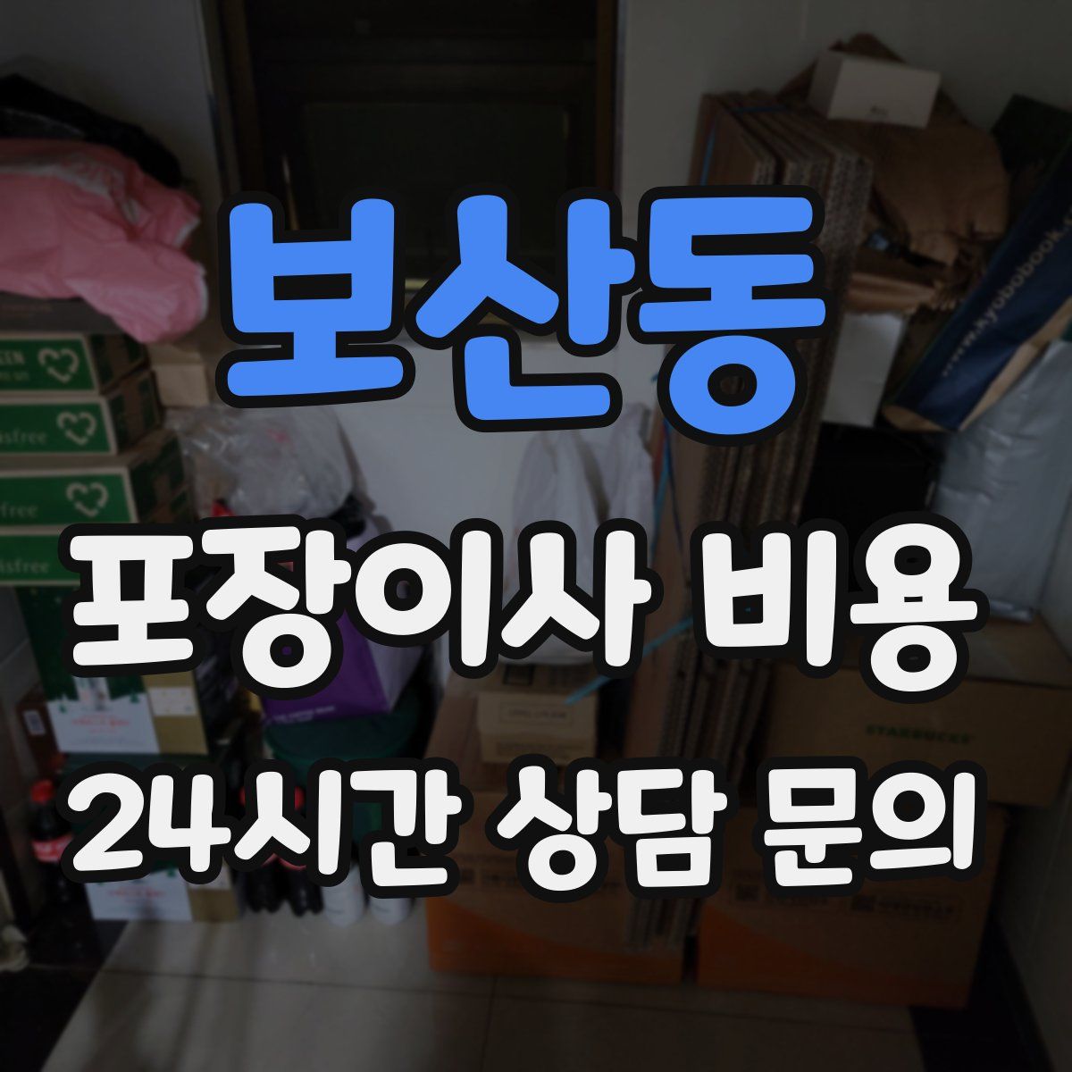 보산동 포장이사 비용