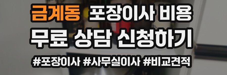 금계동 포장이사 비용