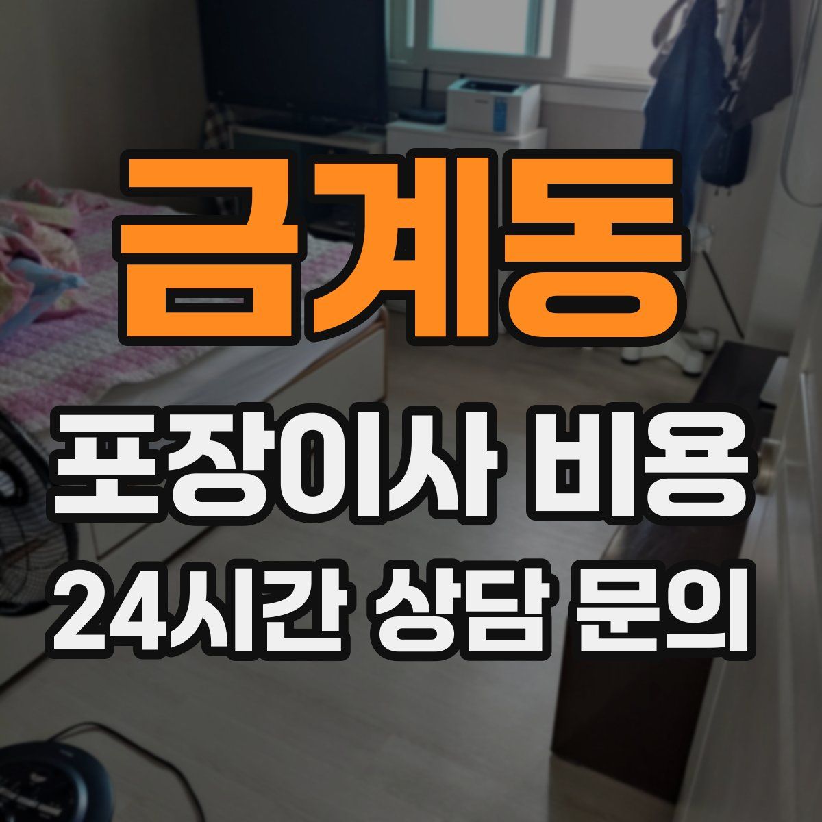 금계동 포장이사 비용