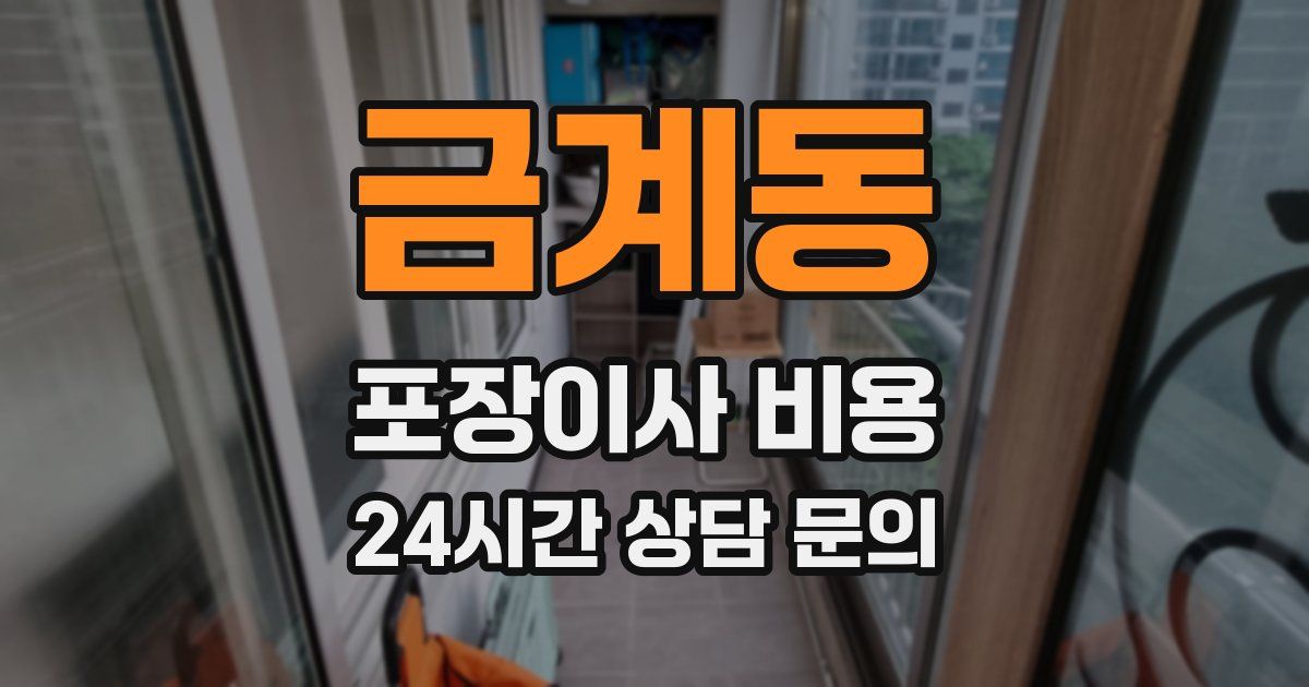 금계동 포장이사 비용