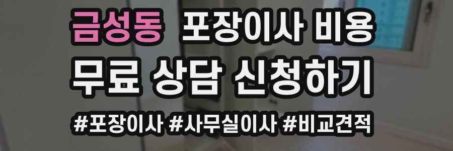 금성동 포장이사 비용