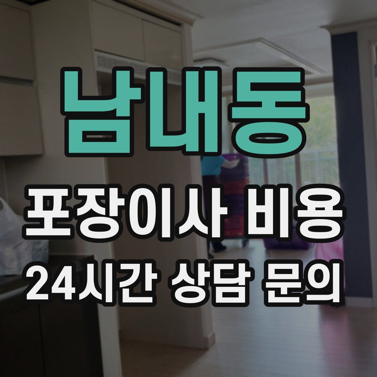 남내동 포장이사 비용