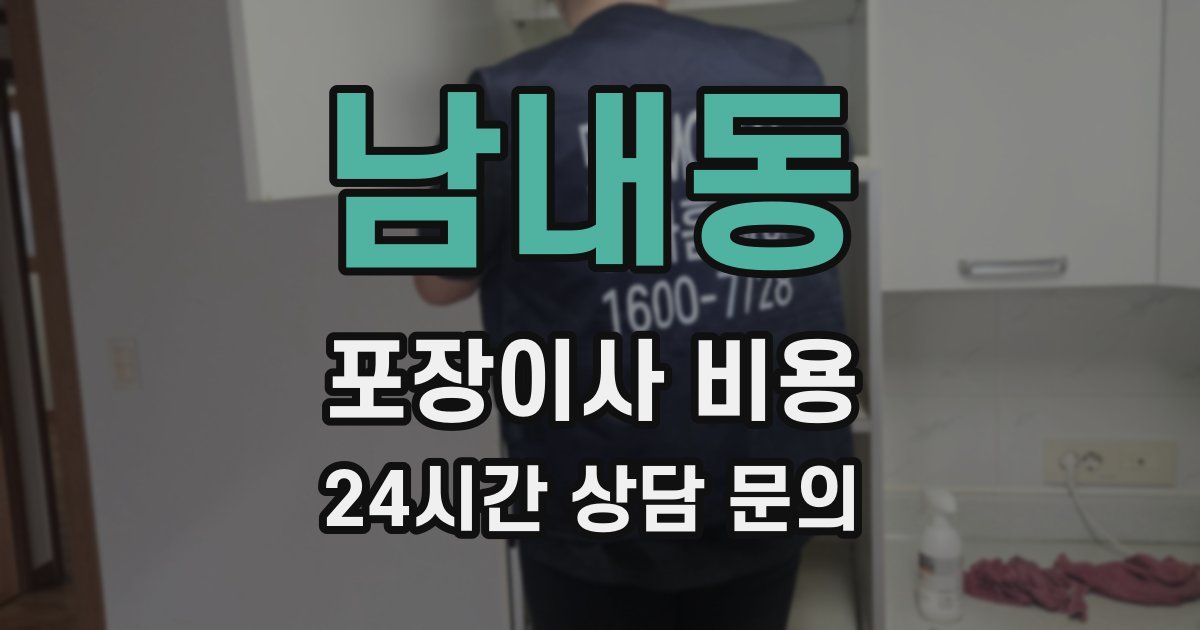 남내동 포장이사 비용