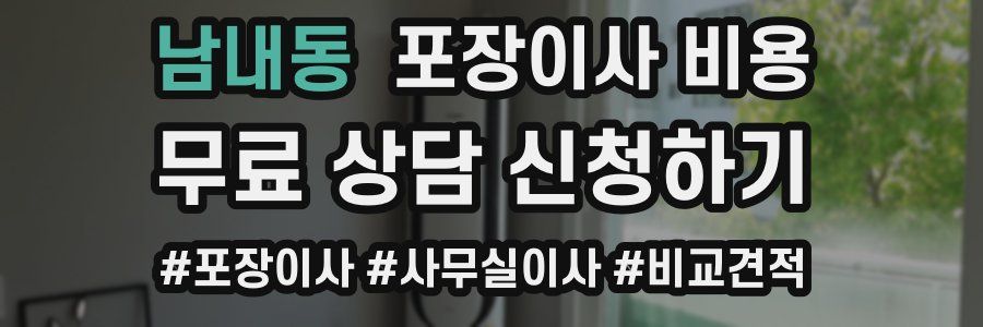 남내동 포장이사 비용