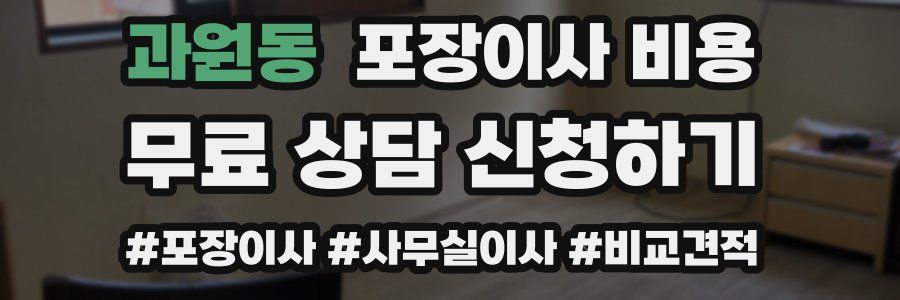 과원동 포장이사 비용