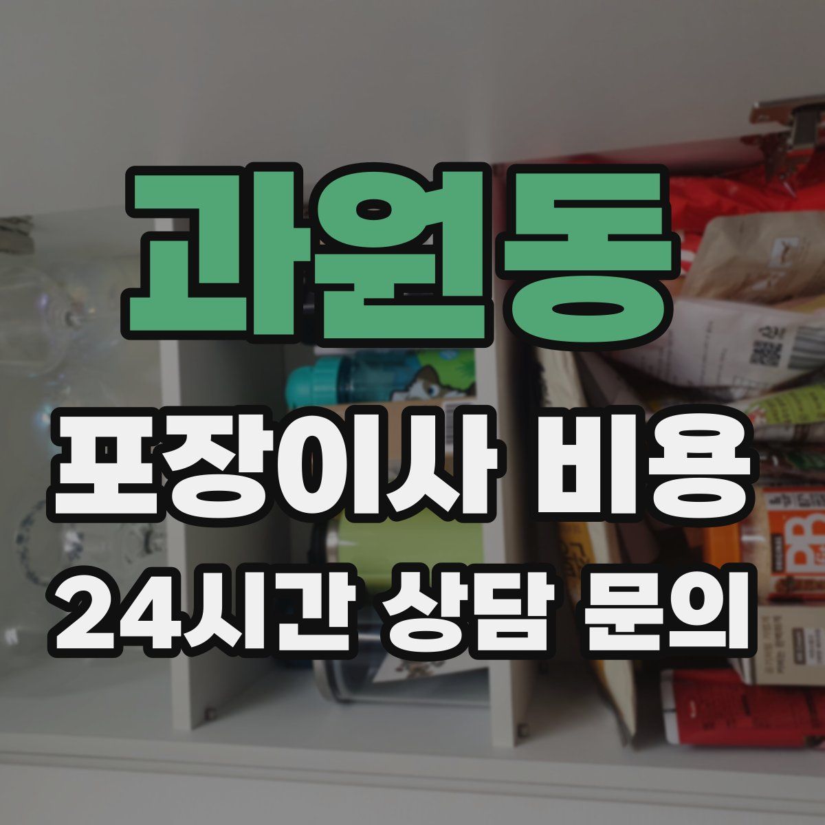 과원동 포장이사 비용