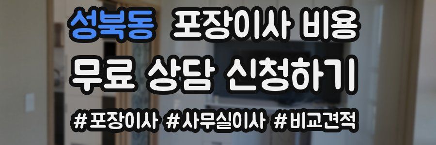 성북동 포장이사 비용