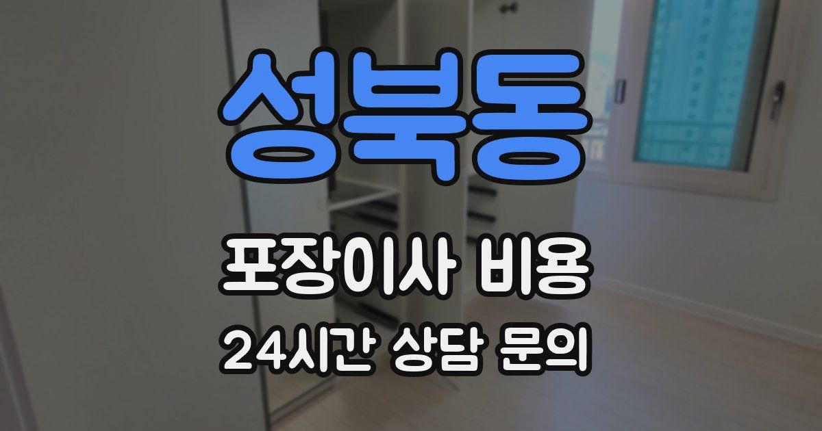 성북동 포장이사 비용