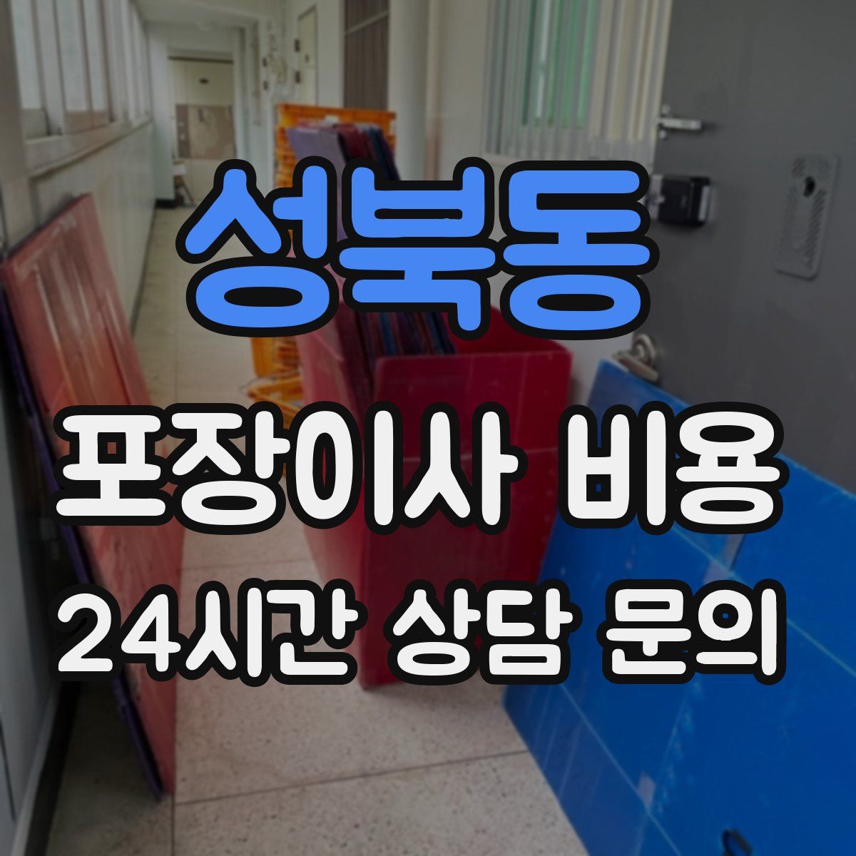 성북동 포장이사 비용