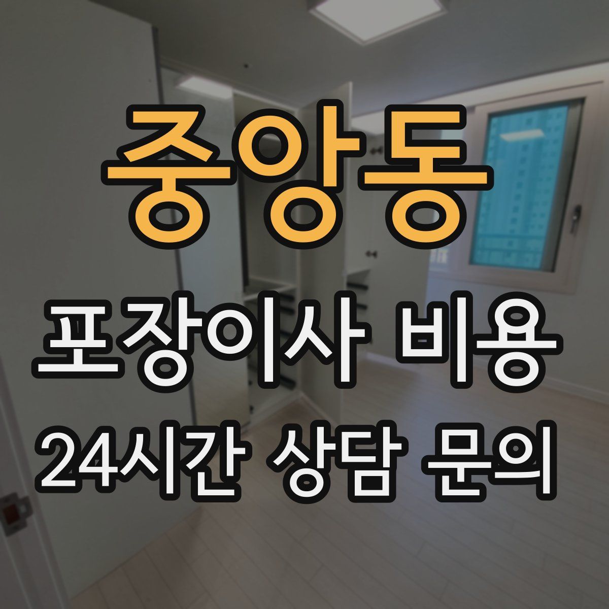 중앙동 포장이사 비용