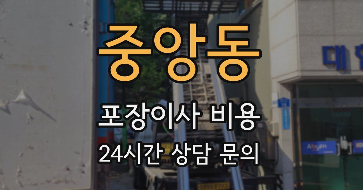 중앙동 포장이사 비용