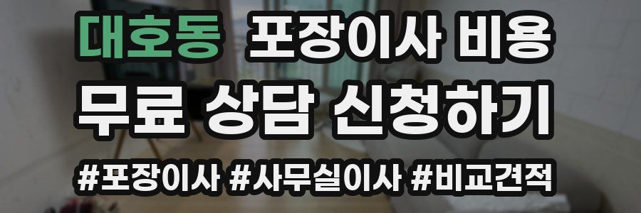 대호동 포장이사 비용