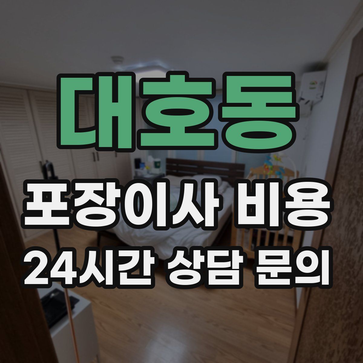 대호동 포장이사 비용