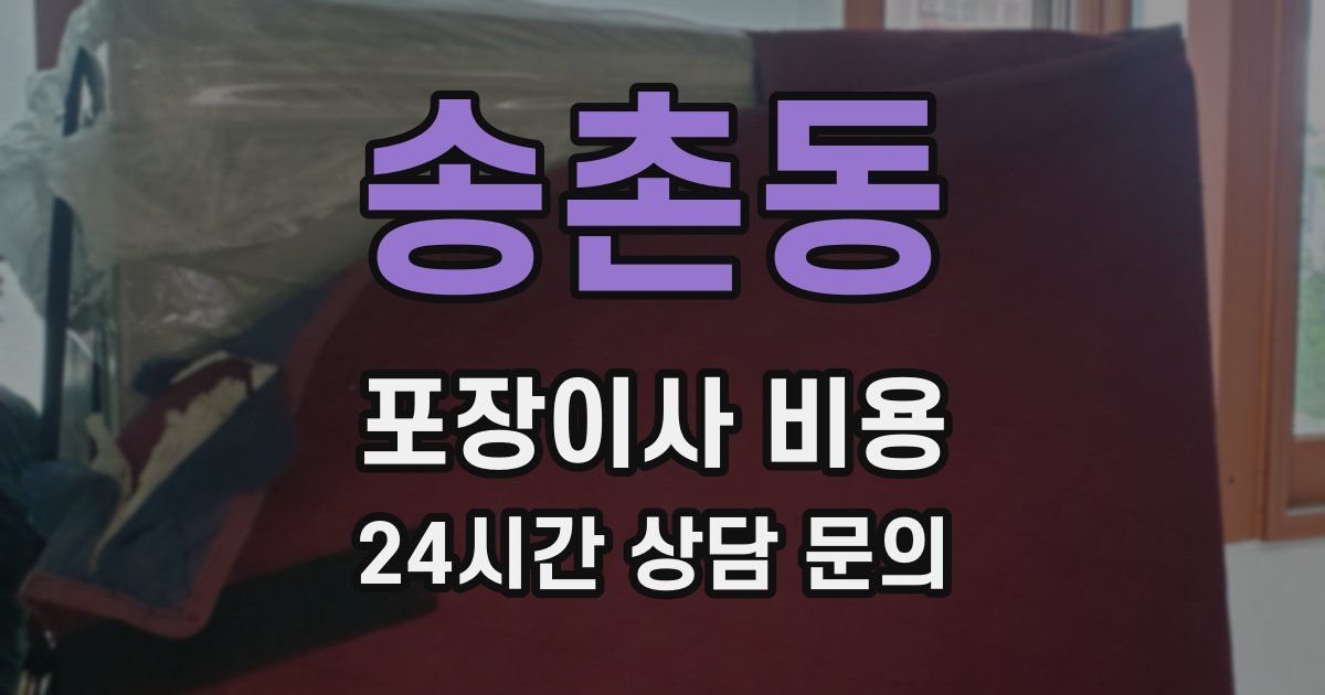 송촌동 포장이사 비용