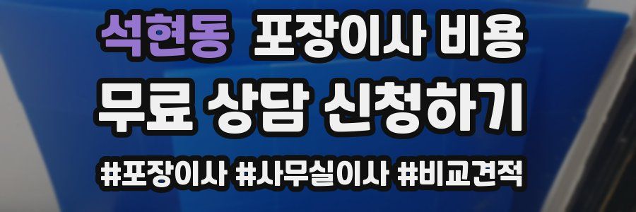 석현동 포장이사 비용