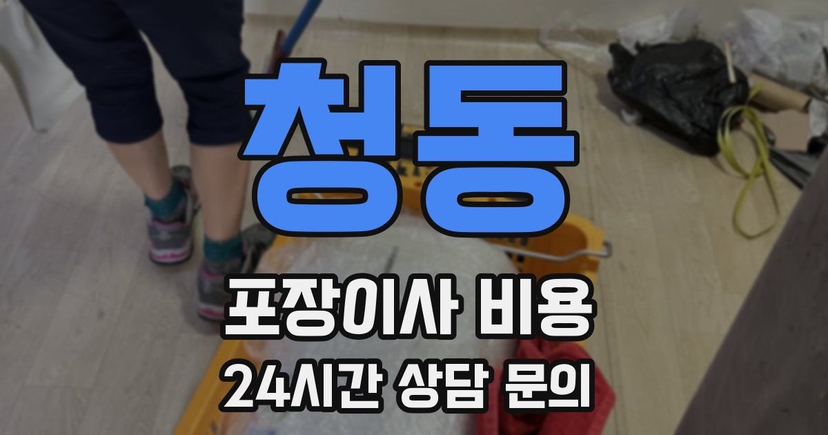 청동 포장이사 비용