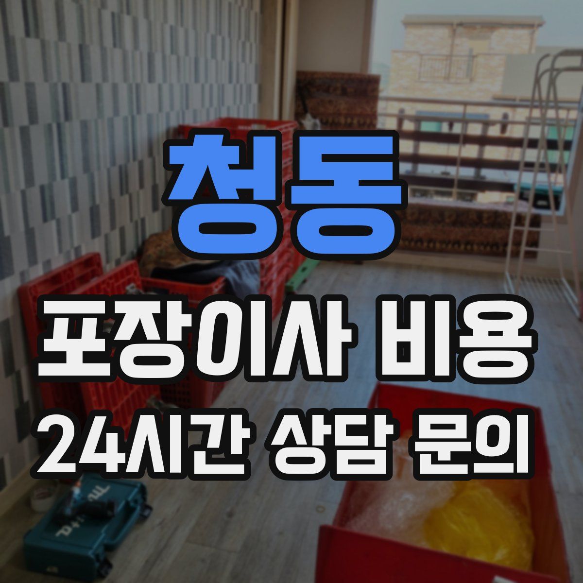 청동 포장이사 비용