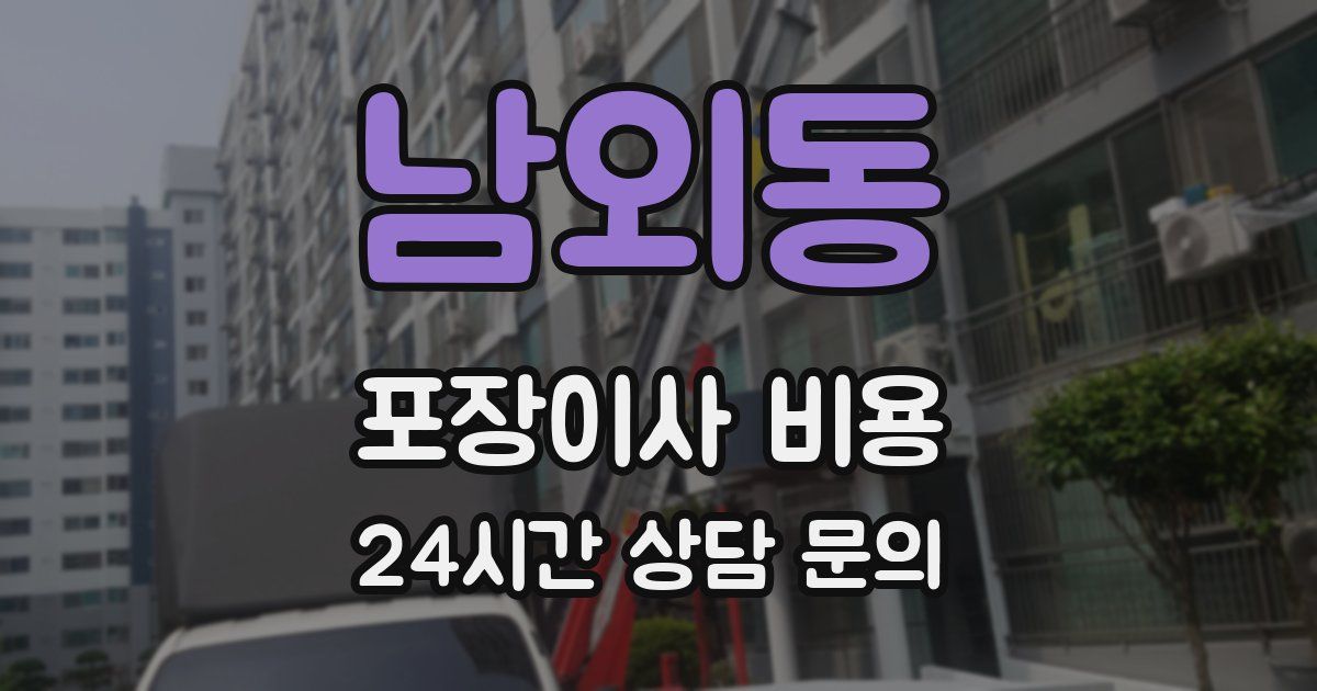 남외동 포장이사 비용