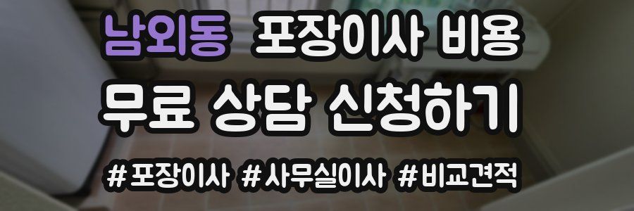 남외동 포장이사 비용