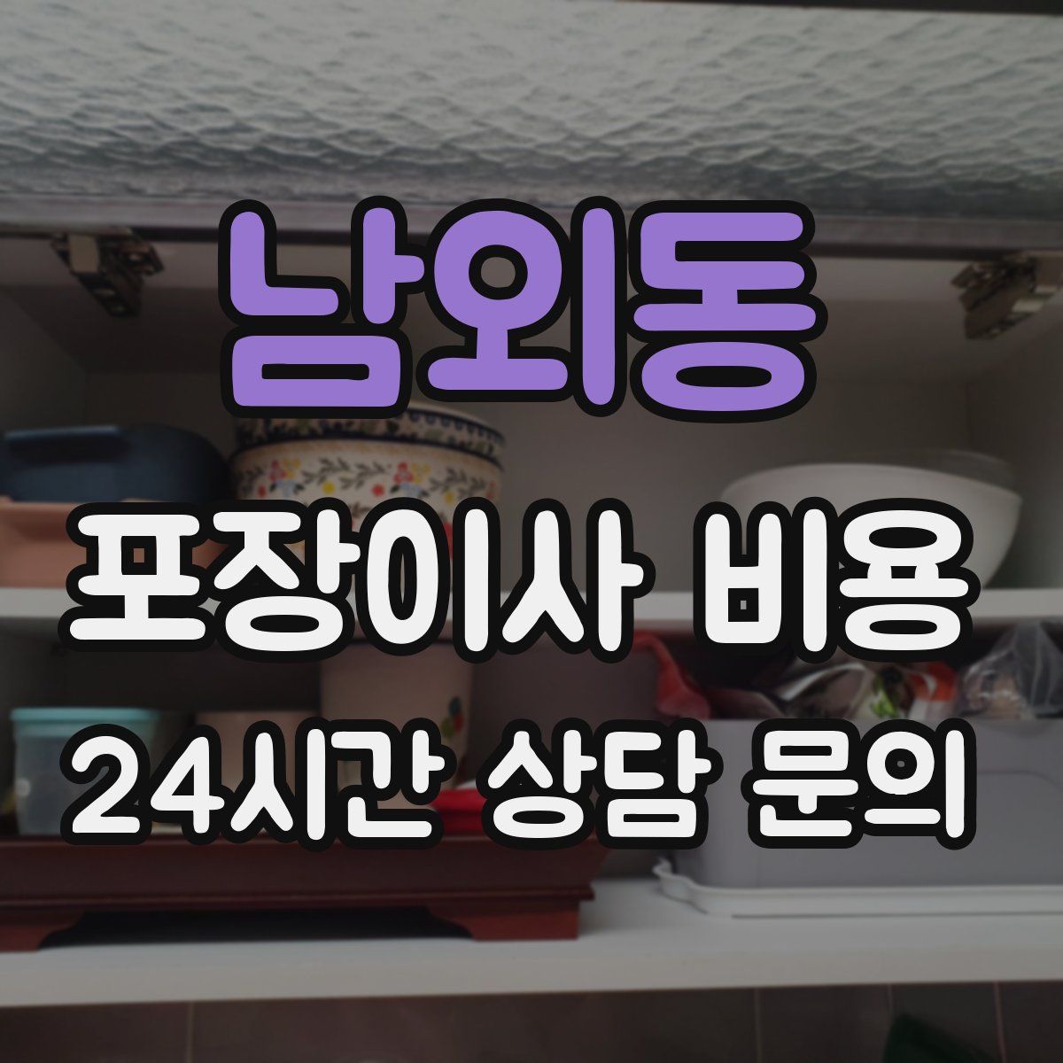 남외동 포장이사 비용