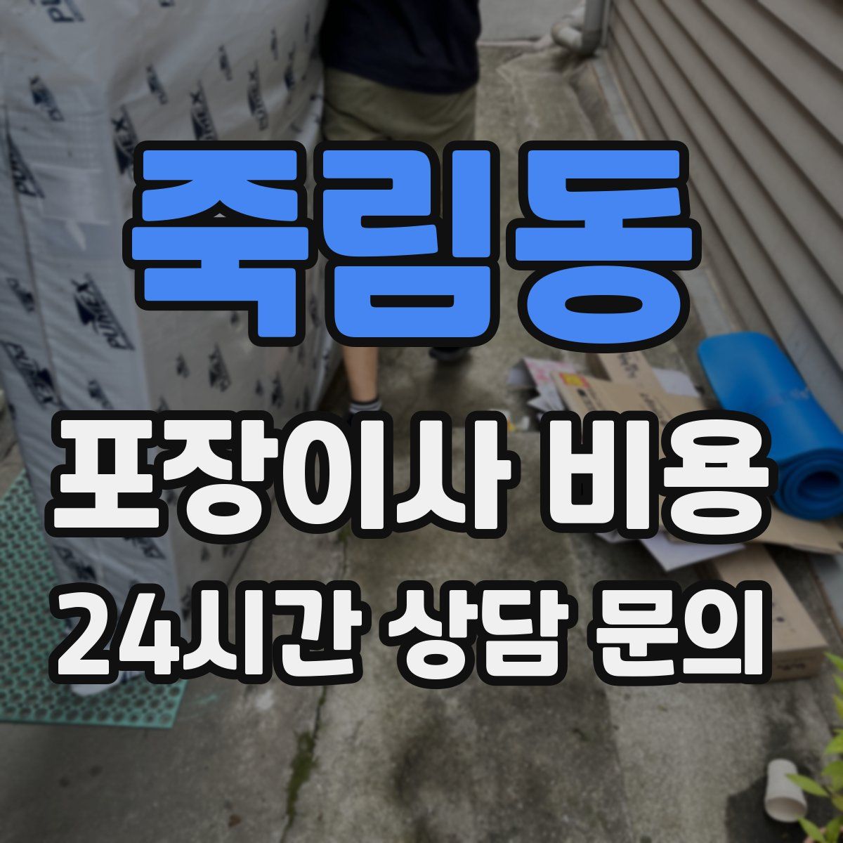 죽림동 포장이사 비용