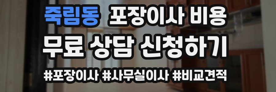 죽림동 포장이사 비용