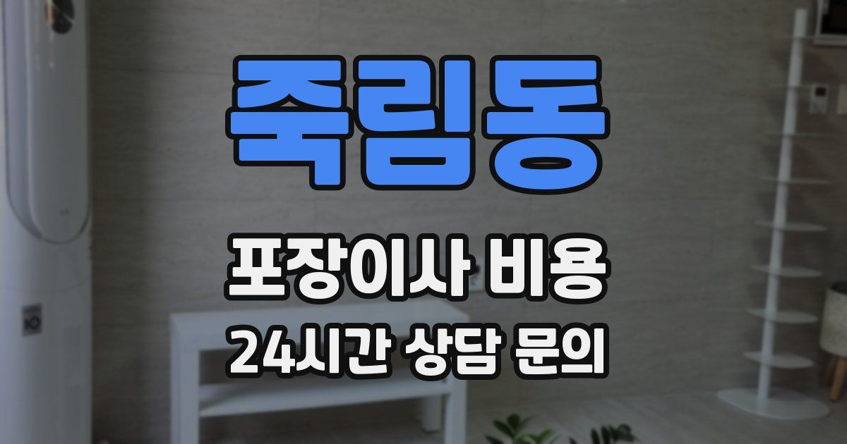 죽림동 포장이사 비용