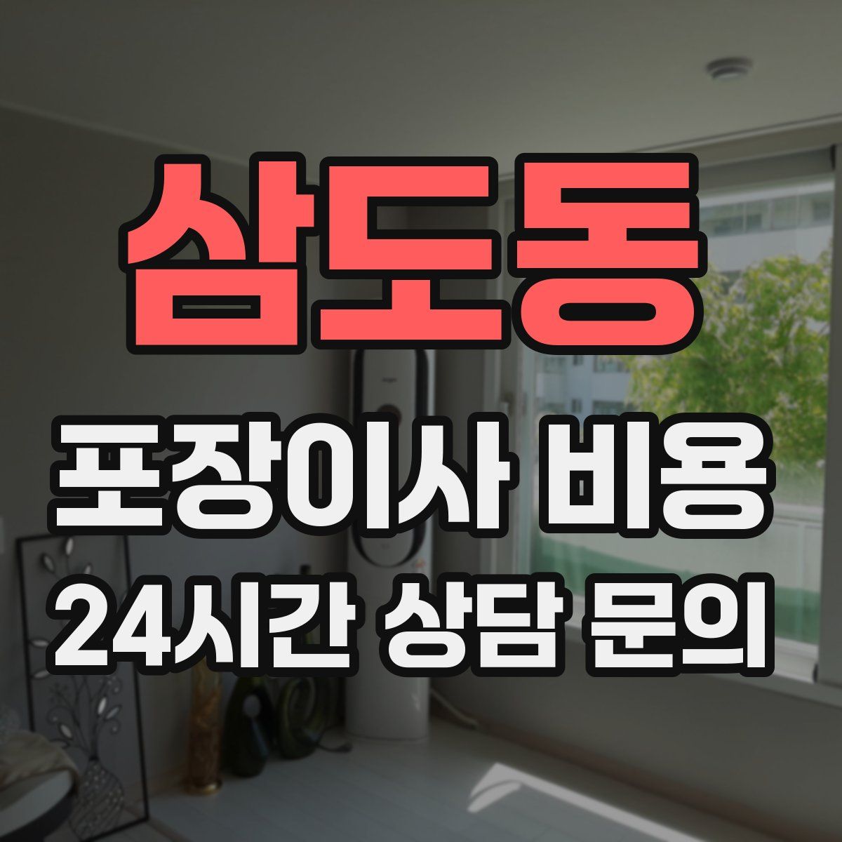 삼도동 포장이사 비용