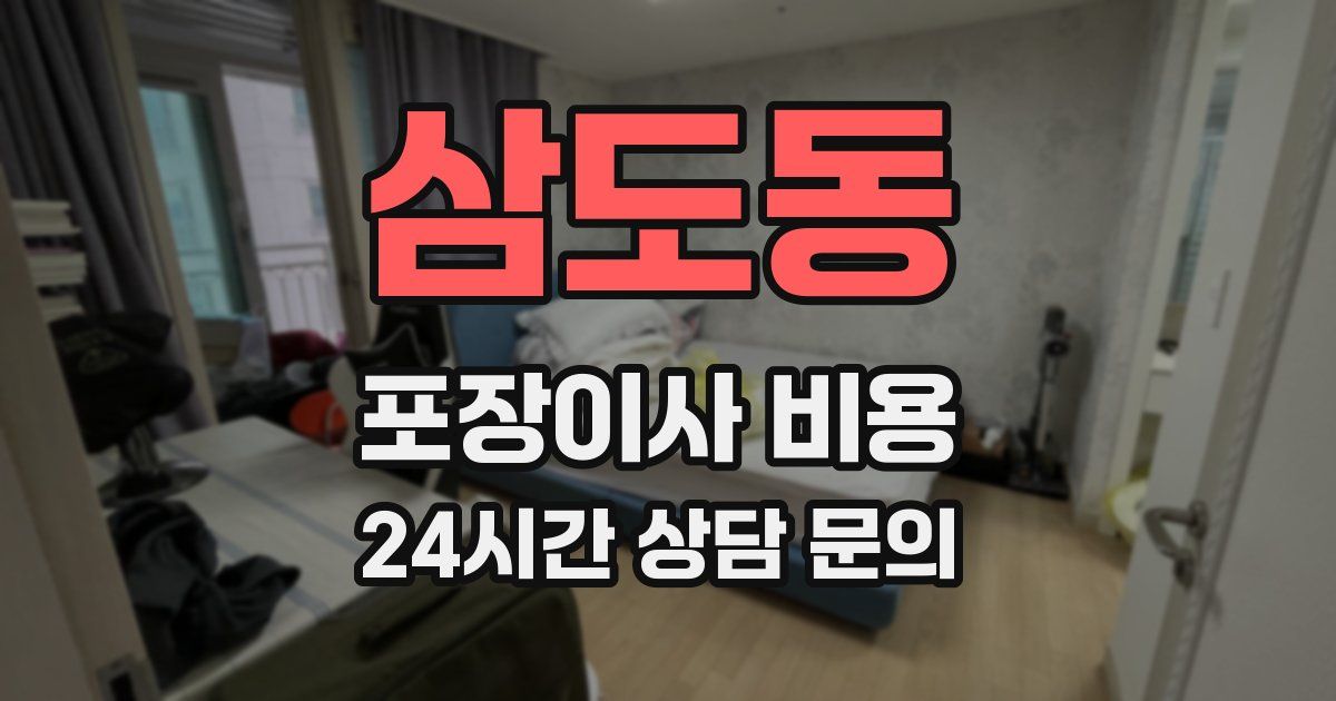 삼도동 포장이사 비용