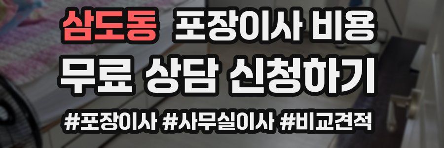 삼도동 포장이사 비용