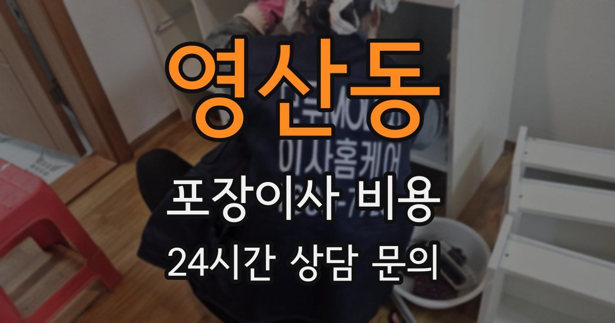 영산동 포장이사 비용