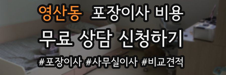 영산동 포장이사 비용