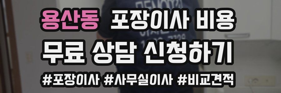 용산동 포장이사 비용