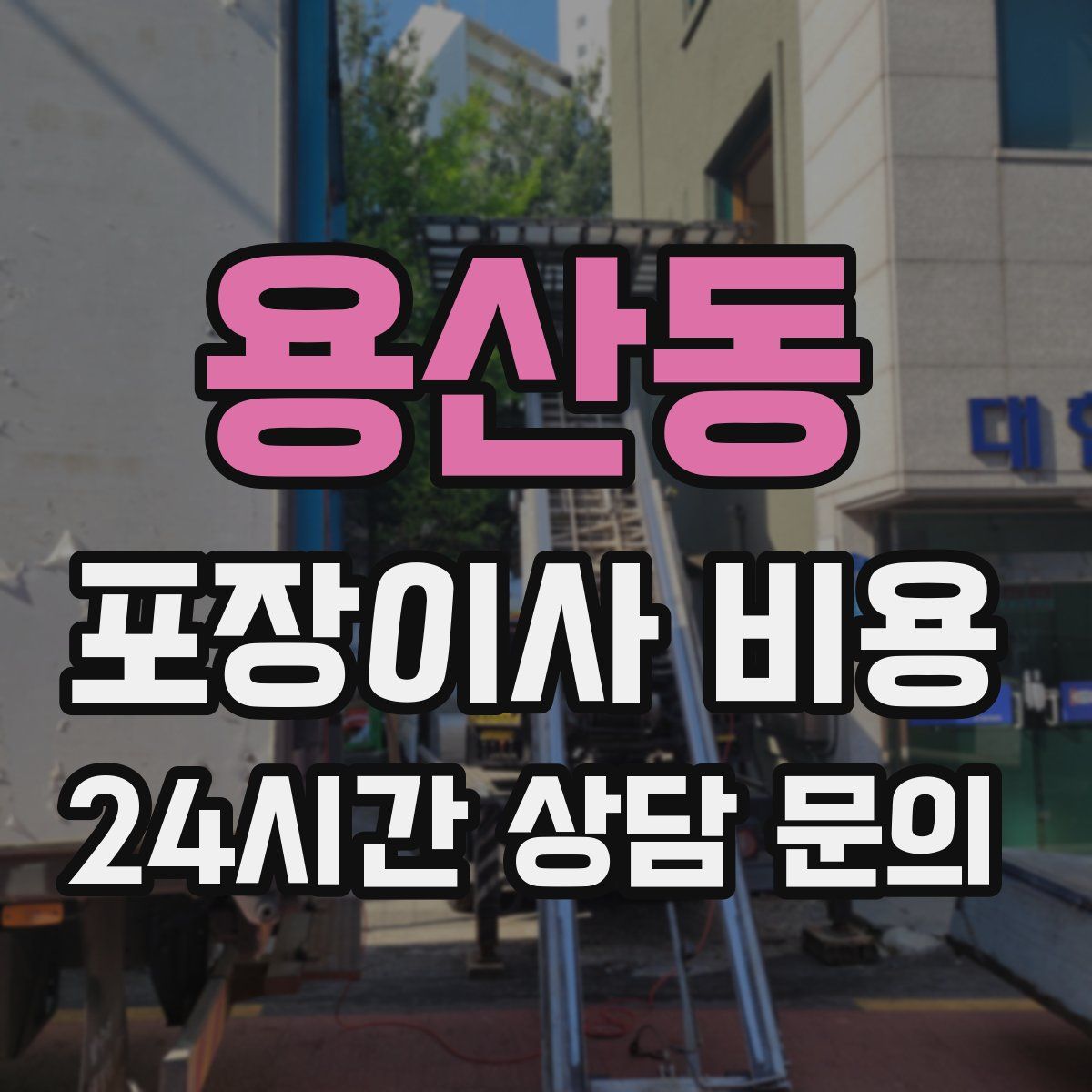 용산동 포장이사 비용