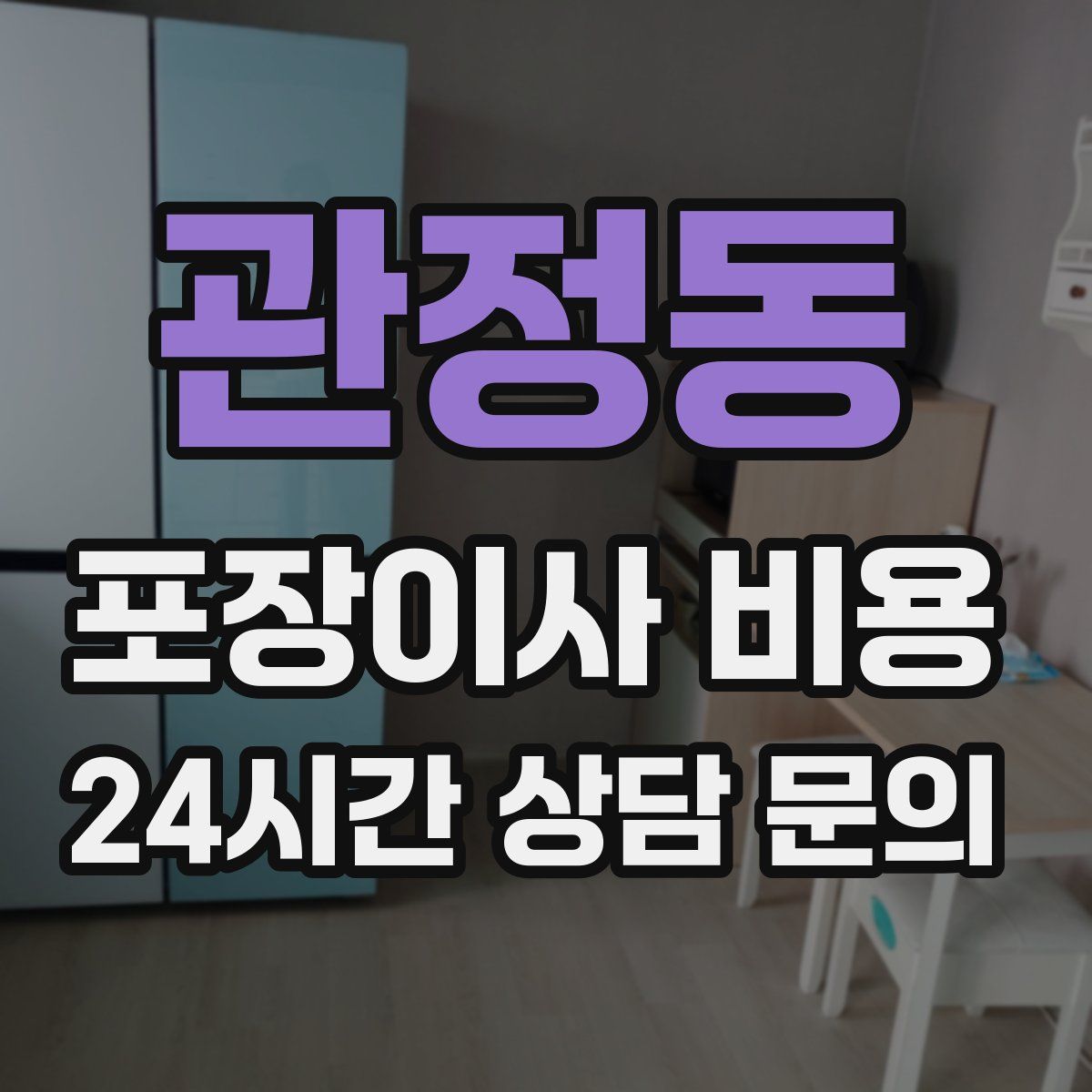 관정동 포장이사 비용