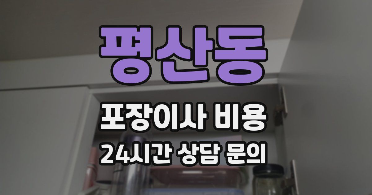 평산동 포장이사 비용