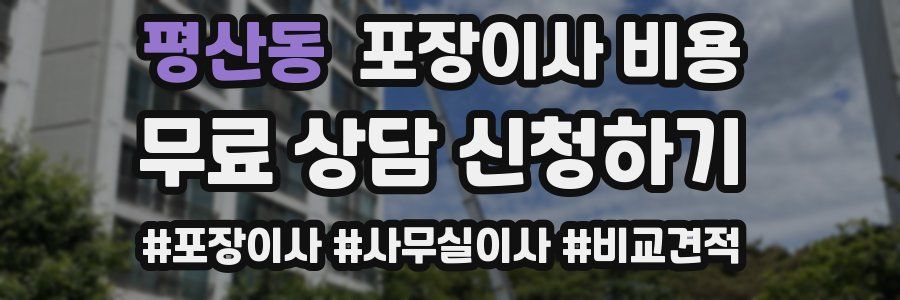 평산동 포장이사 비용