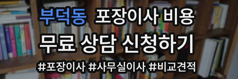 부덕동 포장이사 비용