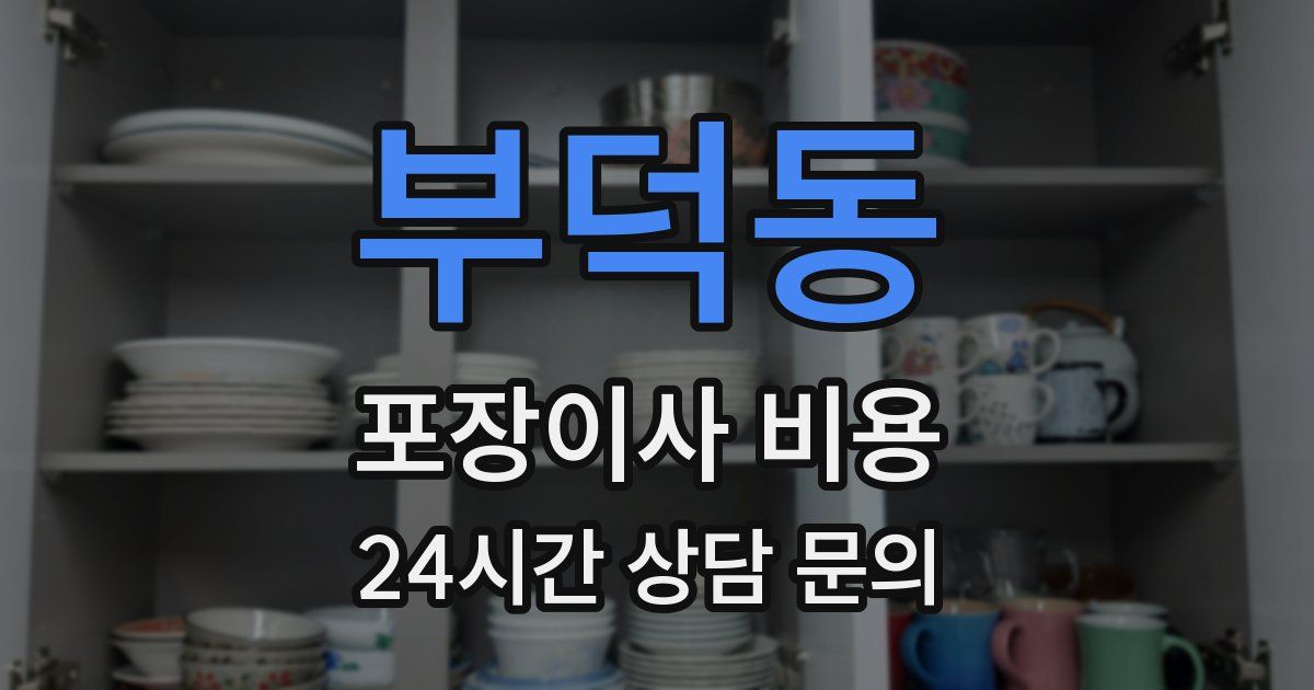 부덕동 포장이사 비용