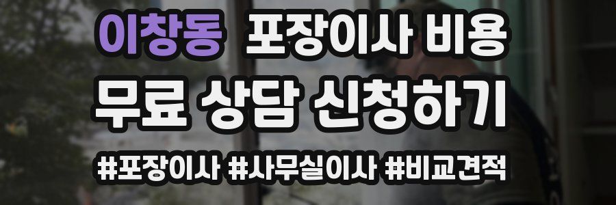 이창동 포장이사 비용