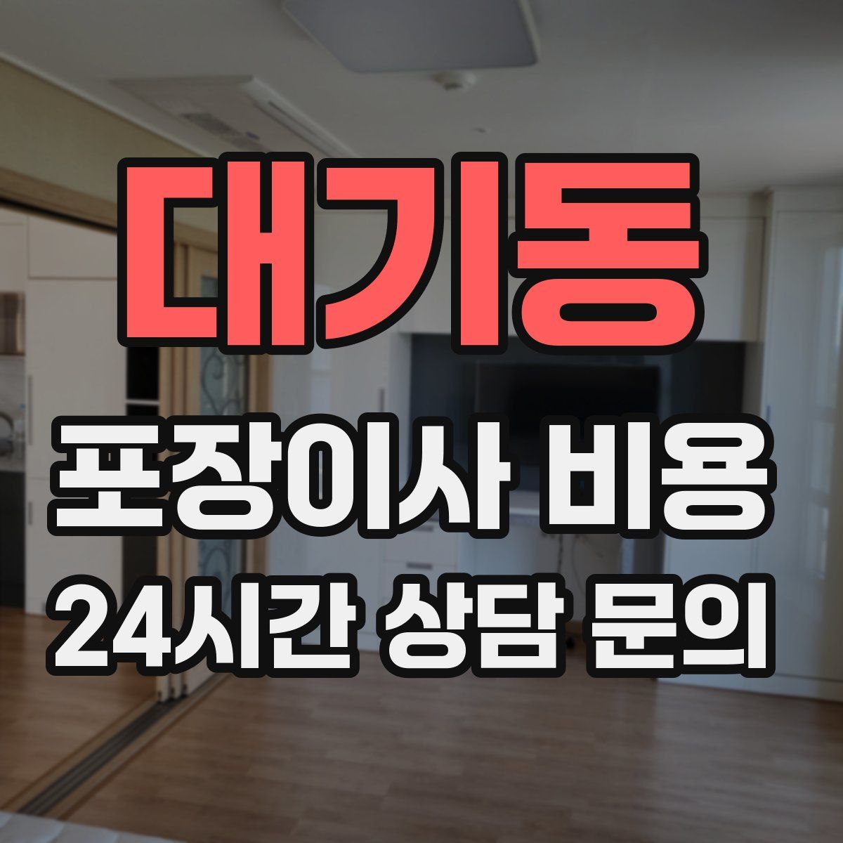 대기동 포장이사 비용